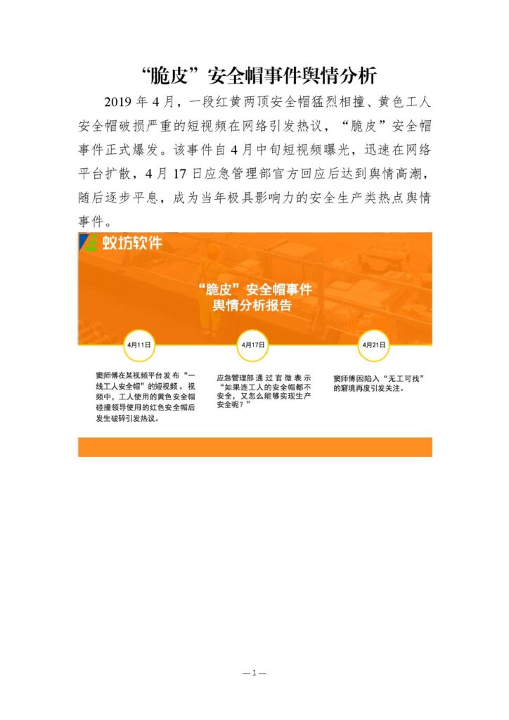 “脆皮”安全帽事件舆情分析