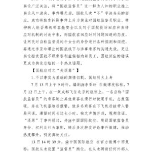 “国航监督员”舆情分析报告