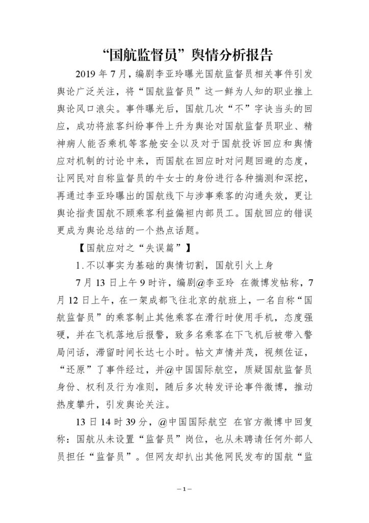 “国航监督员”舆情分析报告