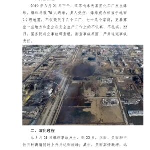 江苏响水爆炸案舆情分析
