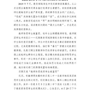 体罚类舆情处置“度”的把握——以五莲、商洛教师事件为例舆情分析报告