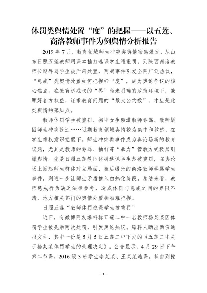 体罚类舆情处置“度”的把握——以五莲、商洛教师事件为例舆情分析报告