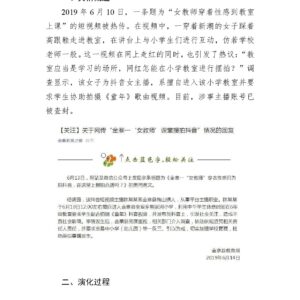 网红进入小学课堂摆拍事件舆情梳理