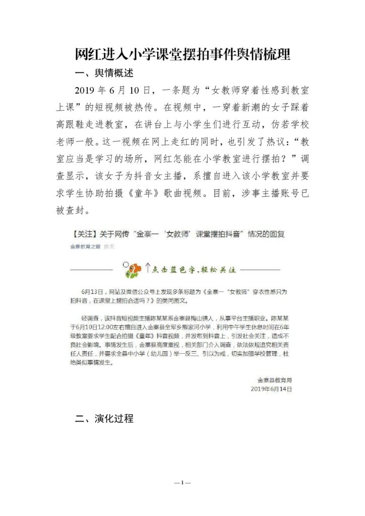 网红进入小学课堂摆拍事件舆情梳理