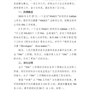 “996”工作制相关舆情梳理