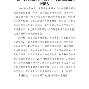 “25吨问题水泥盖学校宿舍”跨地域舆情分析报告