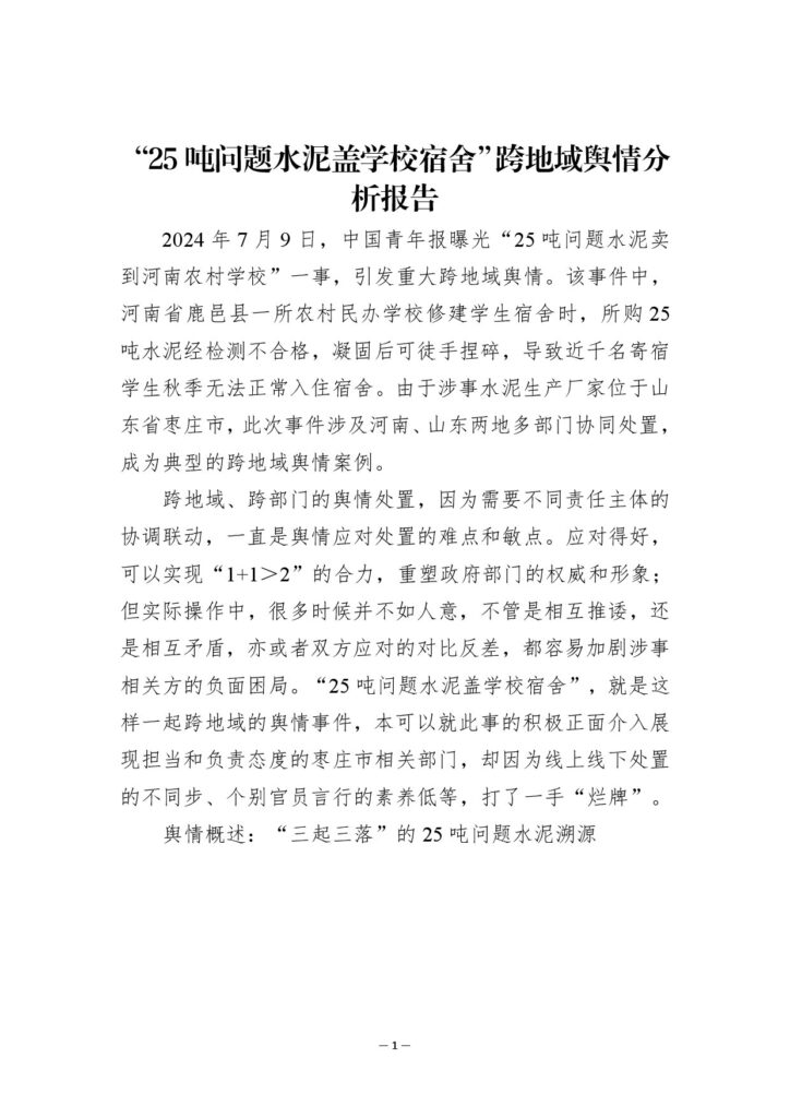 “25吨问题水泥盖学校宿舍”跨地域舆情分析报告