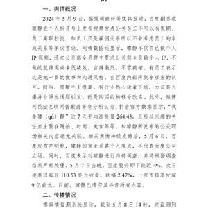 百度副总裁强制要求全员做短视频舆情分析