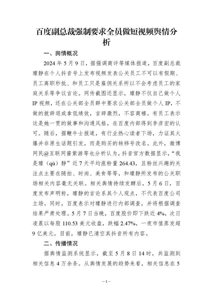 百度副总裁强制要求全员做短视频舆情分析
