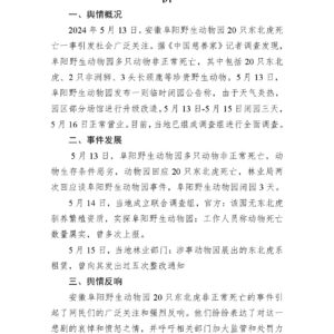 安徽动物园20只东北虎非正常死亡舆情分析