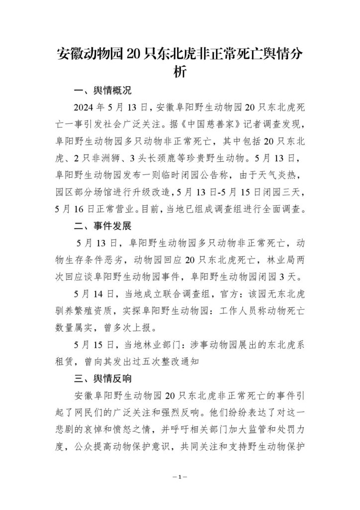 安徽动物园20只东北虎非正常死亡舆情分析