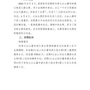 河南云台山瀑布源头是水管舆情分析