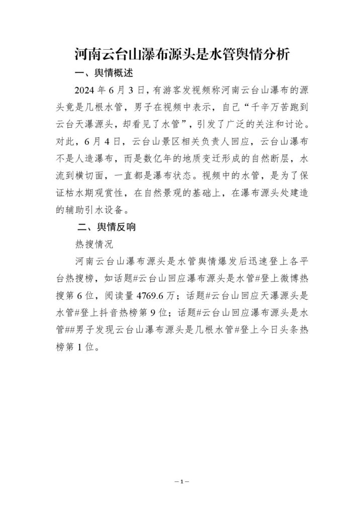 河南云台山瀑布源头是水管舆情分析