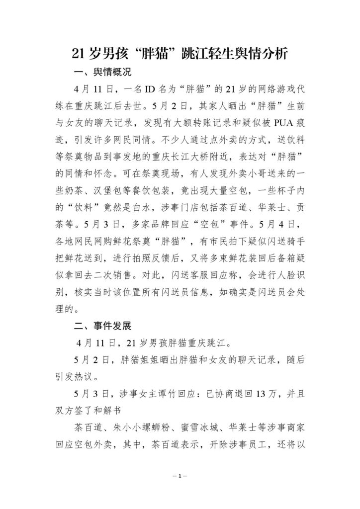 21岁男孩“胖猫”跳江轻生舆情分析