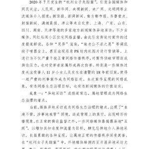 “杭州女子失踪案”网络传播乱象舆情分析