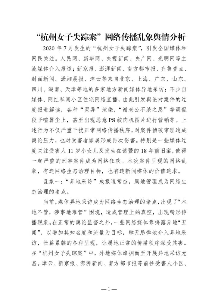 “杭州女子失踪案”网络传播乱象舆情分析