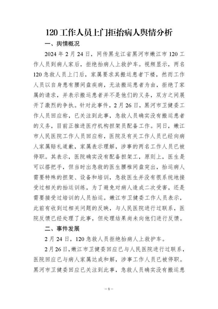 120工作人员上门拒抬病人舆情分析