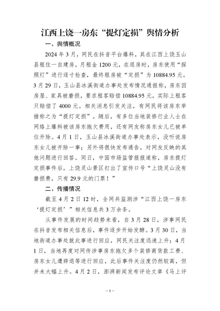 江西上饶一房东“提灯定损”舆情分析
