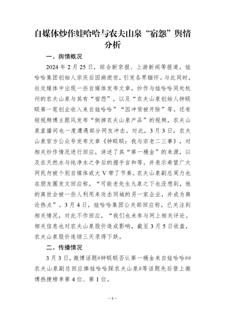 自媒体炒作娃哈哈与农夫山泉“宿怨”舆情分析