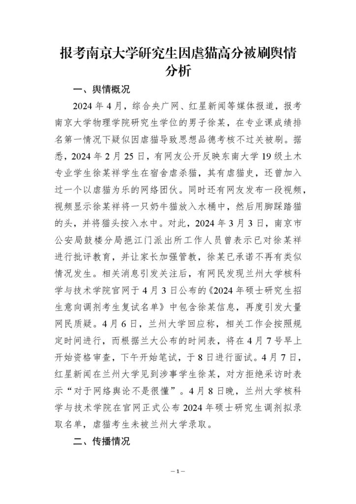报考南京大学研究生因虐猫高分被刷舆情分析
