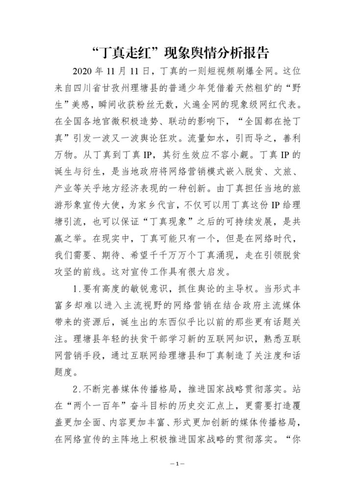 “丁真走红”现象对宣传工作的启示(1)