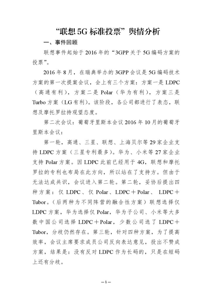 “联想5G标准投票”事件分析