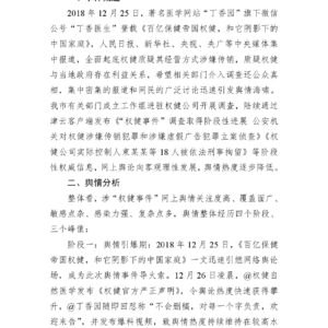 “权健事件”网络舆情案例综合分析