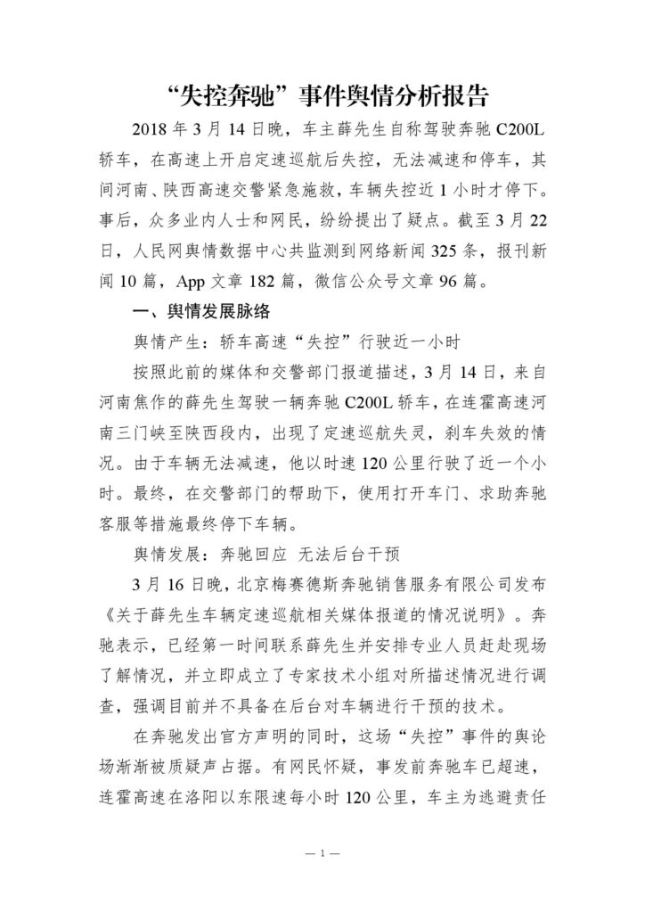 “失控奔驰”事件舆情分析报告
