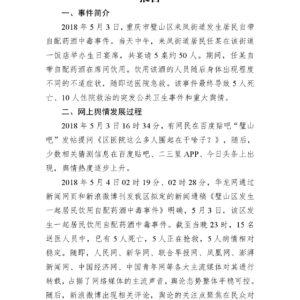 璧山区“5·3”突发公共卫生事件舆情分析报告