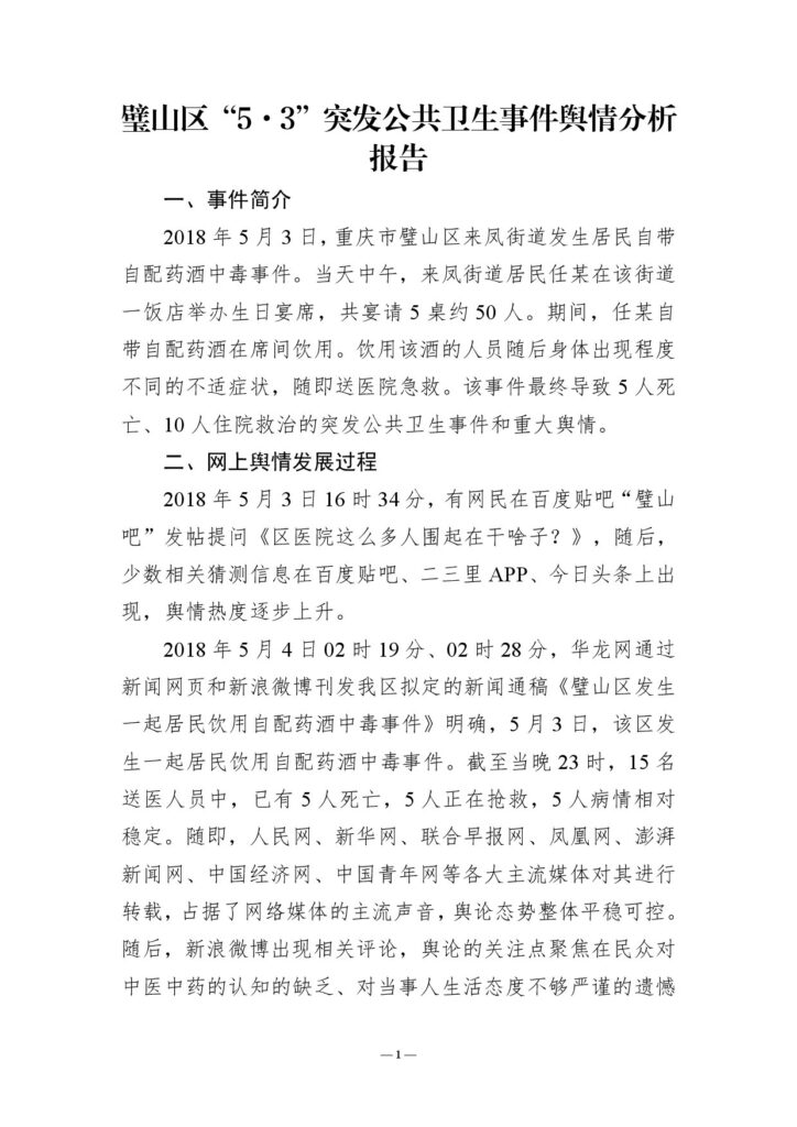 璧山区“5·3”突发公共卫生事件舆情分析报告