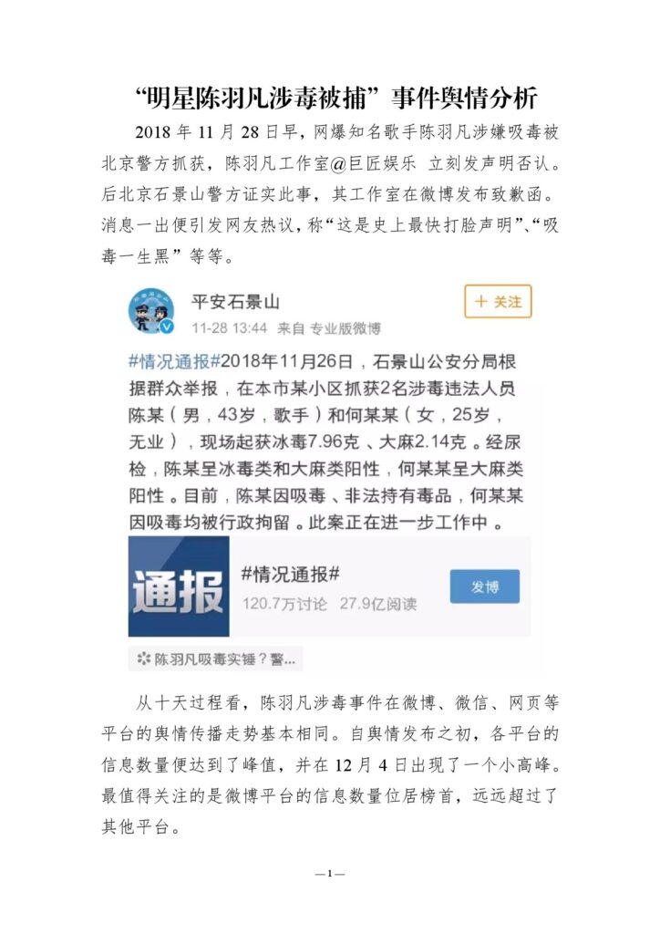 “明星陈羽凡涉毒被捕”事件舆情分析