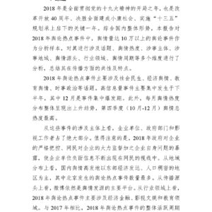 2018年舆论热点事件传播特点分析