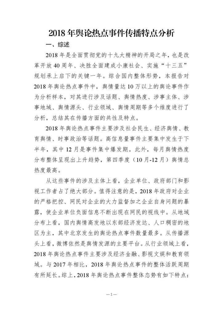 2018年舆论热点事件传播特点分析