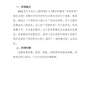 沧州河间假驴肉事件网络舆情分析