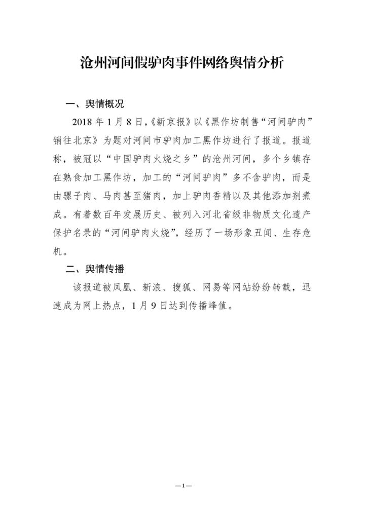 沧州河间假驴肉事件网络舆情分析