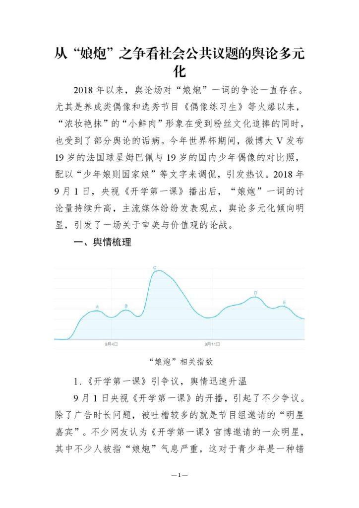 从“娘炮”之争看社会公共议题的舆论多元化