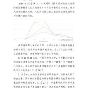 基因编辑婴儿网络舆情分析报告