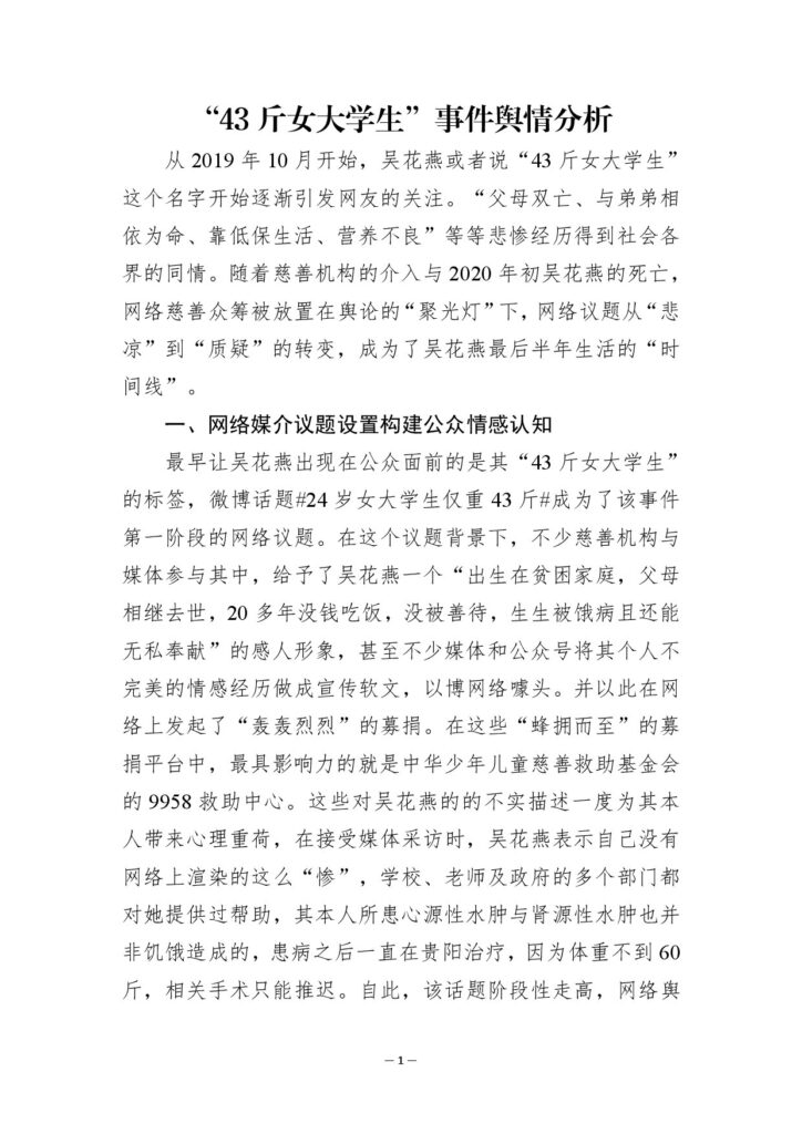 “43斤女大学生”事件舆情分析