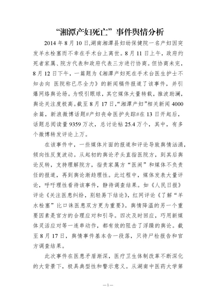 “湘潭产妇死亡”事件舆情分析