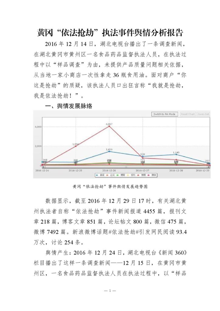 黄冈“依法抢劫”执法事件舆情分析报告