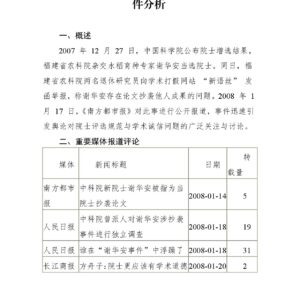 “中科院院士谢安华论文被指抄袭”舆情事件分析