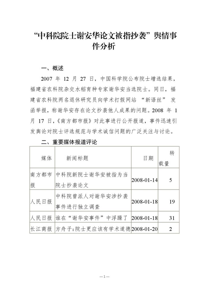 “中科院院士谢安华论文被指抄袭”舆情事件分析