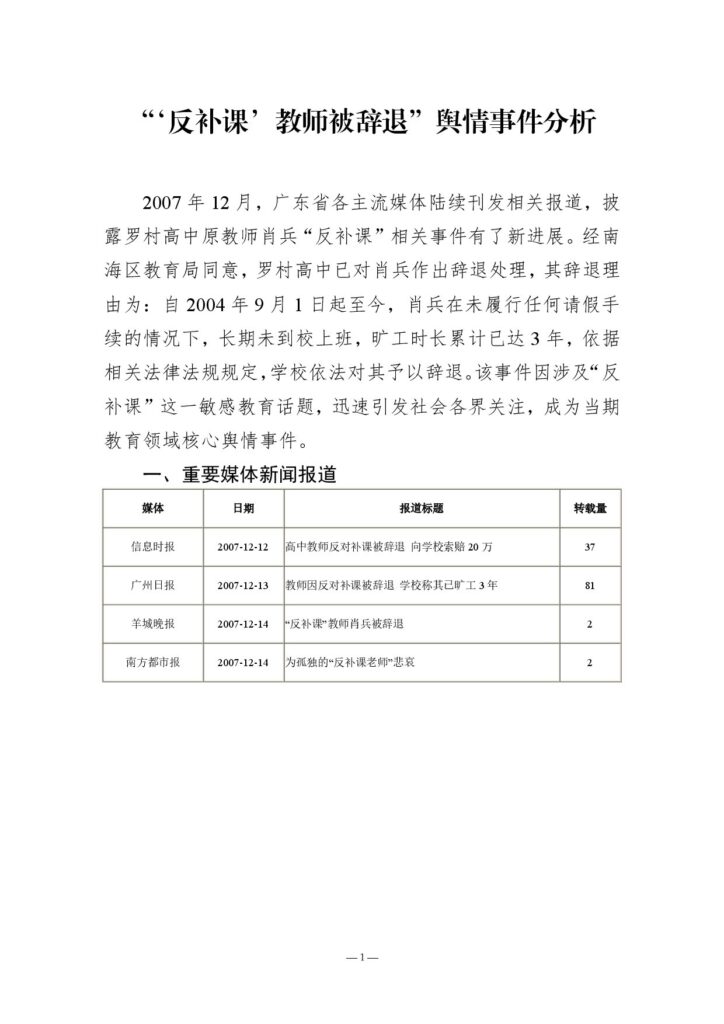 “‘反补课’教师被辞退”舆情事件分析