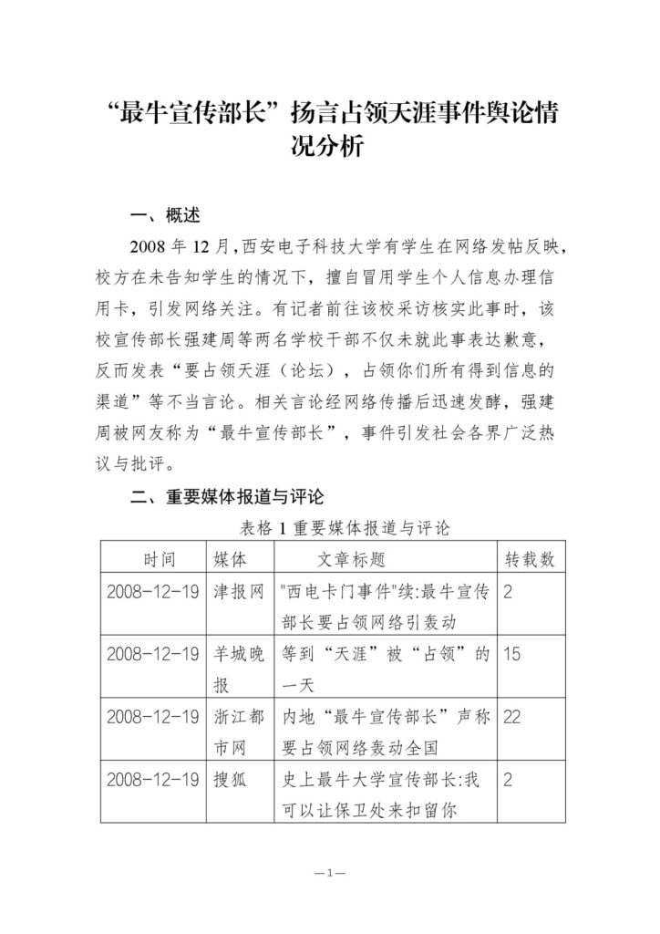 “最牛宣传部长” 扬言占领天涯事件舆论情况分析