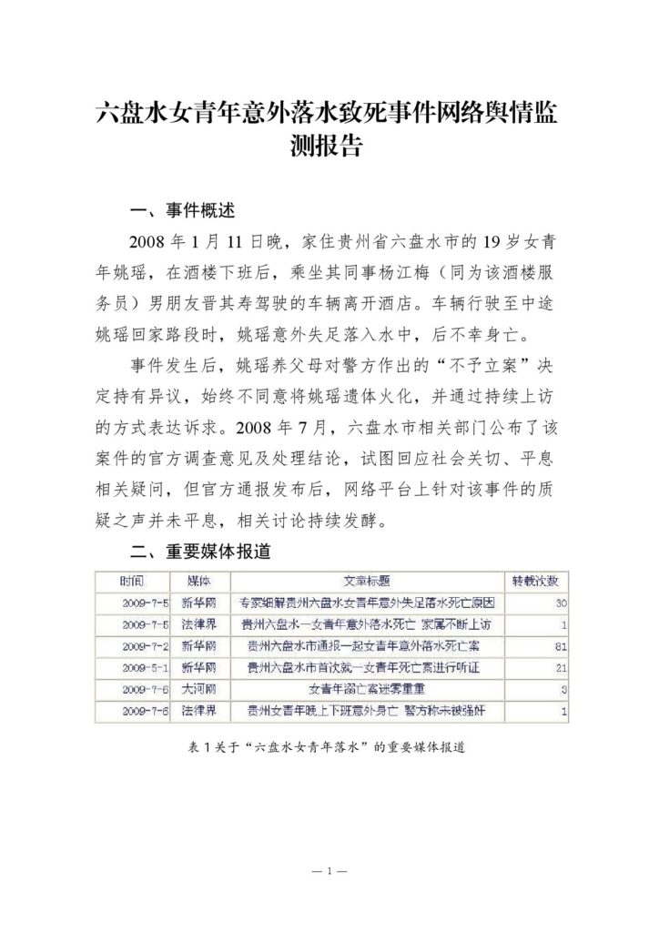 六盘水女青年意外落水致死事件网络舆情监测报告