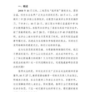 全国连续发生多起“弑师案”舆情分析报告