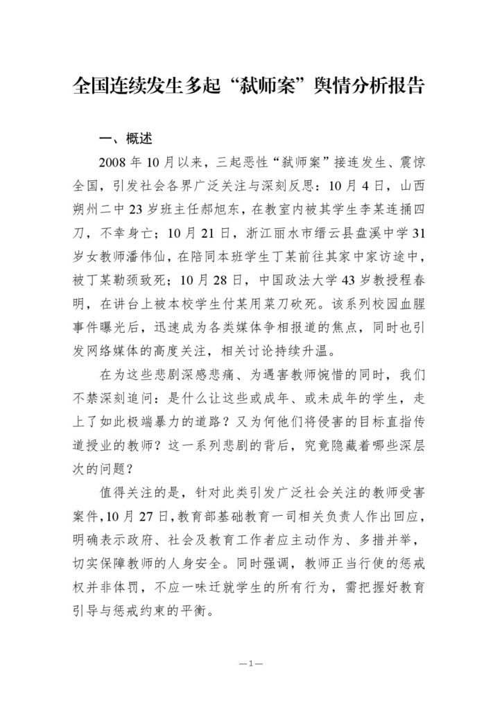 全国连续发生多起“弑师案”舆情分析报告