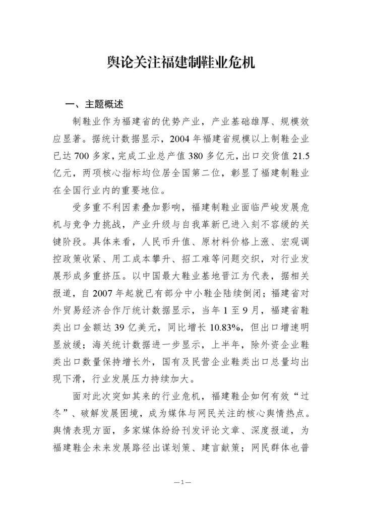 舆论关注福建制鞋业危机