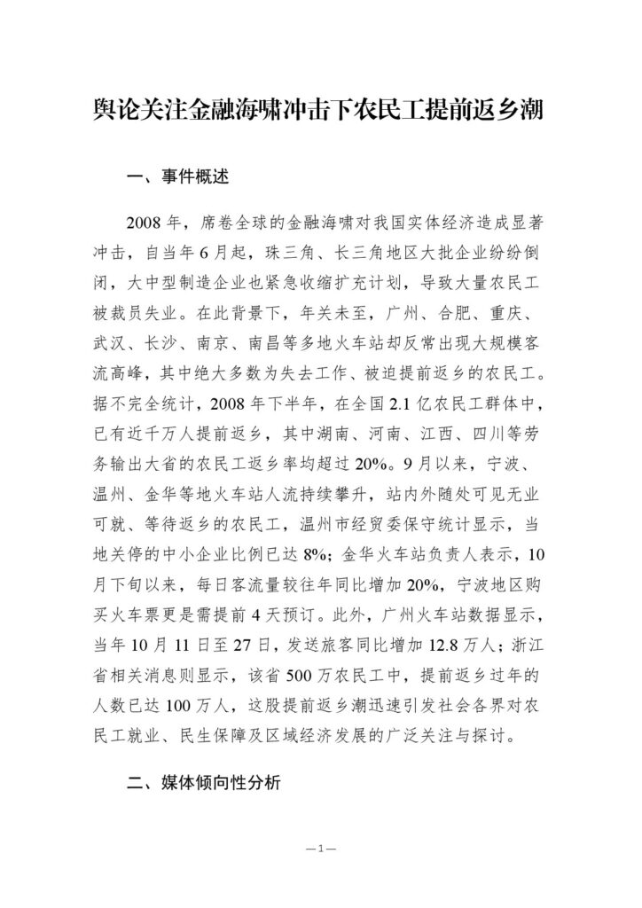 舆论关注金融海啸冲击下农民工提前返乡潮