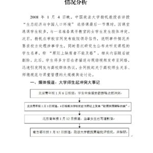 中国政法大学教授与逃课学生冲突事件舆论情况分析